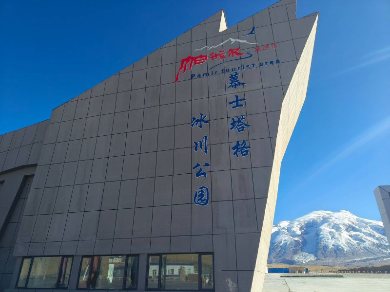 慕士塔格冰川公园