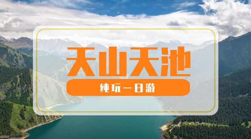 天池纯玩一日游