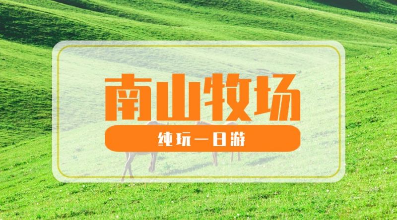 南山牧场一日游
