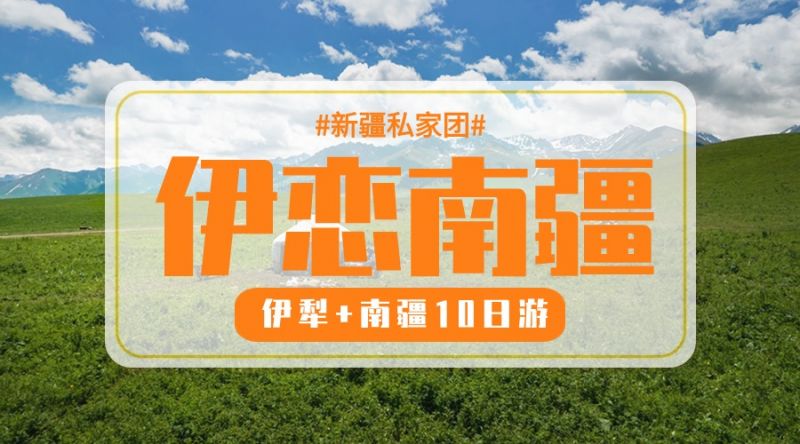 私家团 · 伊犁+南疆汽车10日游