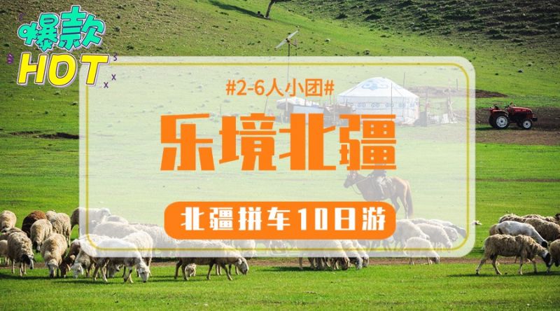 乐境北疆10日