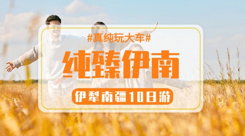 【纯臻·伊南】10日
