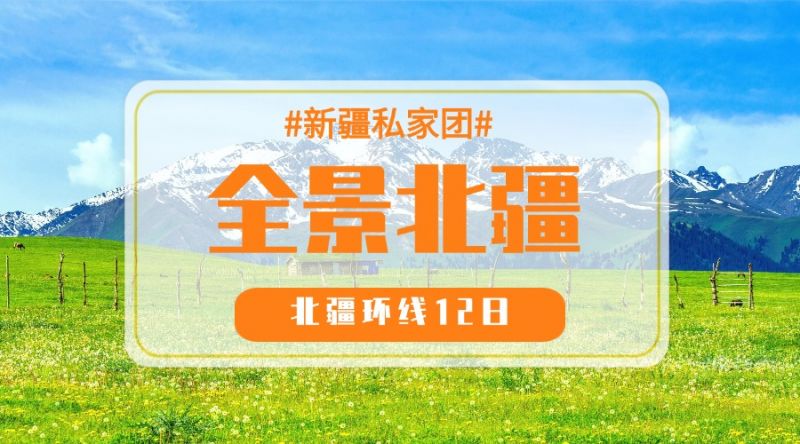 私家团 · 北疆汽车12日游
