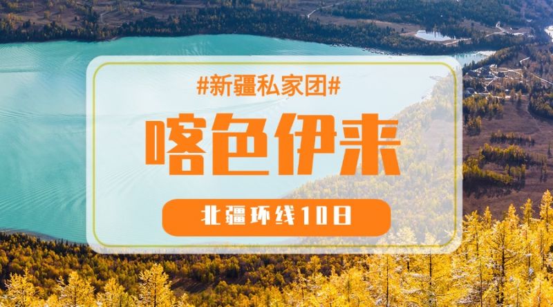 私家团 · 伊犁+喀纳斯汽车10日游