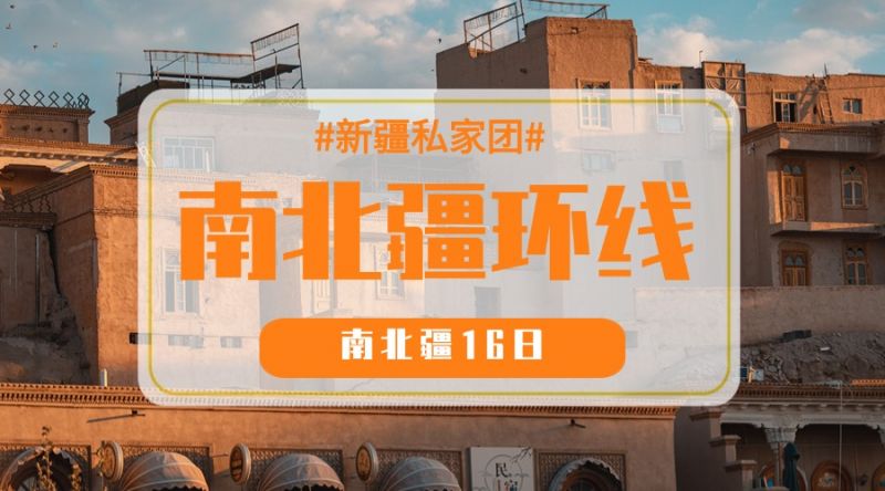 【南北疆纵贯之旅】汽车16日游