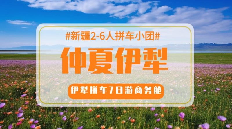 仲夏伊犁.商务舱7日游