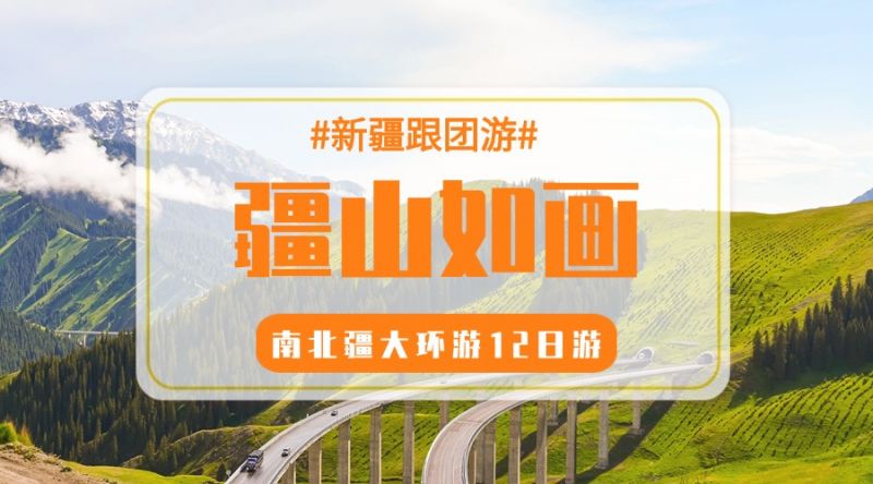 《疆山如画》南北疆 大环游12日